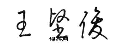 駱恆光王堅俊草書個性簽名怎么寫