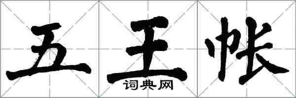 翁闓運五王帳楷書怎么寫