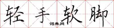 田英章輕手軟腳楷書怎么寫