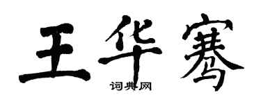 翁闓運王華騫楷書個性簽名怎么寫