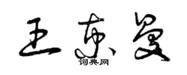 曾慶福王京曼草書個性簽名怎么寫