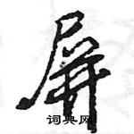 王旻寫的硬筆行書屏