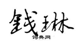 曾慶福錢琳行書個性簽名怎么寫
