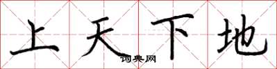 荊霄鵬上天下地楷書怎么寫
