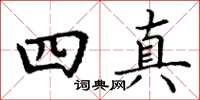 丁謙四真楷書怎么寫