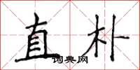 侯登峰直朴楷書怎么寫