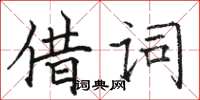駱恆光借詞楷書怎么寫