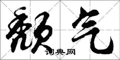 胡問遂頹氣行書怎么寫