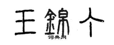 曾慶福王錦丁篆書個性簽名怎么寫