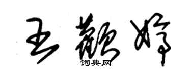 朱錫榮王顴婷草書個性簽名怎么寫