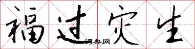 福過災生怎么寫好看