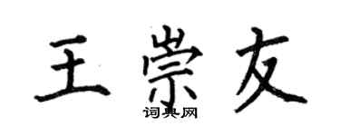 何伯昌王崇友楷書個性簽名怎么寫