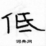 駱恆光寫的硬筆隸書低