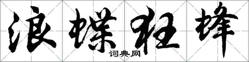 胡問遂浪蝶狂蜂行書怎么寫