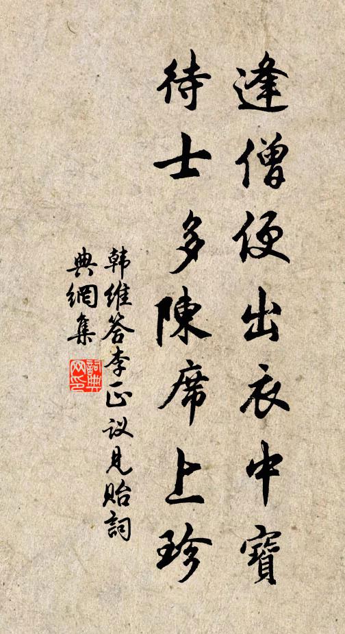 韓維逢僧便出衣中寶,待士多陳席上珍書法作品欣賞