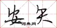 段相林安矢行書怎么寫