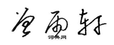 駱恆光曾雨軒草書個性簽名怎么寫