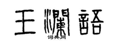 曾慶福王瀾語篆書個性簽名怎么寫