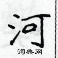 侯登峰寫的硬筆楷書河