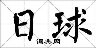 翁闓運日球楷書怎么寫