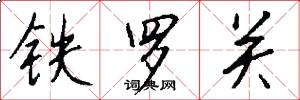 鐵羅關怎么寫好看
