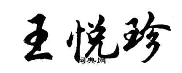 胡問遂王悅珍行書個性簽名怎么寫