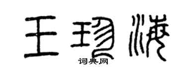 曾慶福王珍海篆書個性簽名怎么寫