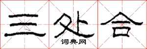 柯春海三處合隸書怎么寫
