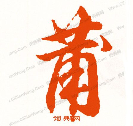 可小楷書法_可字書法_小楷字典