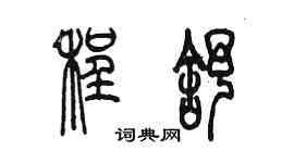 陳墨程舒篆書個性簽名怎么寫