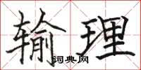 駱恆光輸理楷書怎么寫