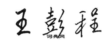 駱恆光王彭程行書個性簽名怎么寫