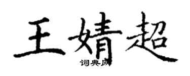 丁謙王婧超楷書個性簽名怎么寫
