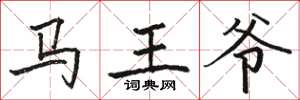 駱恆光馬王爺楷書怎么寫
