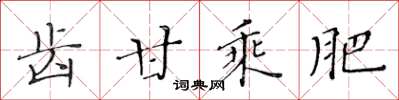 黃華生齒甘乘肥楷書怎么寫