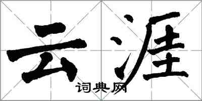 翁闓運雲涯楷書怎么寫