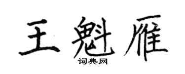 何伯昌王魁雁楷書個性簽名怎么寫
