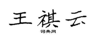 袁強王祺雲楷書個性簽名怎么寫