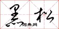 梁錦英黑松草書怎么寫