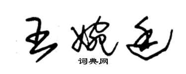 朱錫榮王婉廷草書個性簽名怎么寫