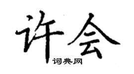 丁謙許會楷書個性簽名怎么寫