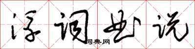 朱錫榮浮詞曲說草書怎么寫