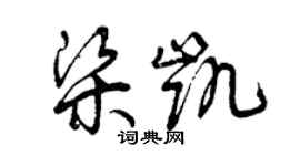 曾慶福梁凱草書個性簽名怎么寫