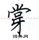 田英章寫的硬筆楷書牚