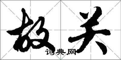 胡問遂故關行書怎么寫