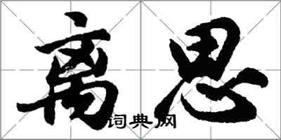 胡問遂離思行書怎么寫