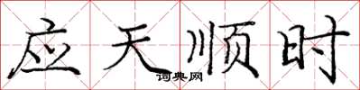 龐中華應天順時楷書怎么寫