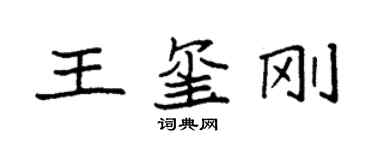袁強王璽剛楷書個性簽名怎么寫