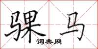 田英章騍馬楷書怎么寫