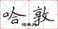 侯登峰哈敦楷書怎么寫